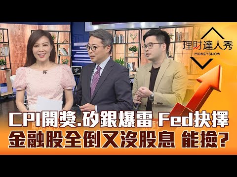 【理財達人秀】金融股慘跌又沒股利 好買點？矽谷銀行恐慌升級 CPI通膨難降 聯準會抉擇？投顧董座獨家Q2防禦選股！｜李兆華、朱晏民、阿格力《理財達人秀》2023.03.14