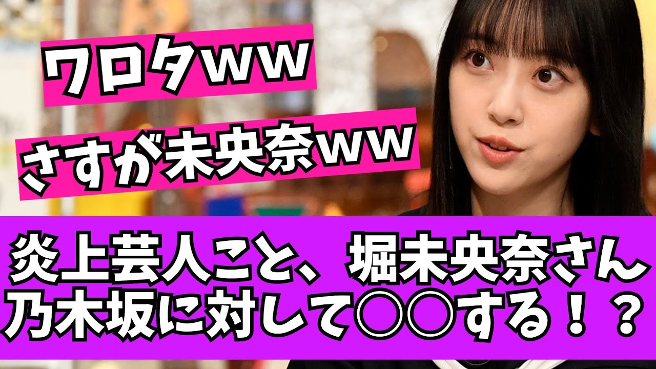 【爆笑】元乃木坂46の堀未央奈さん、乃木坂に対して感謝する！？【乃木坂46　2chまとめ】