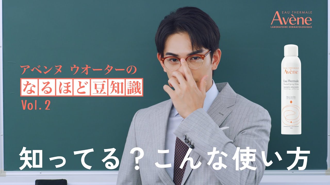 アベンヌ ウオーター【知ってる？こんな使い方】篇│町田啓太