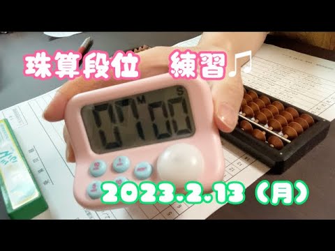 珠算段位練習記録♫2023.2.13（月）