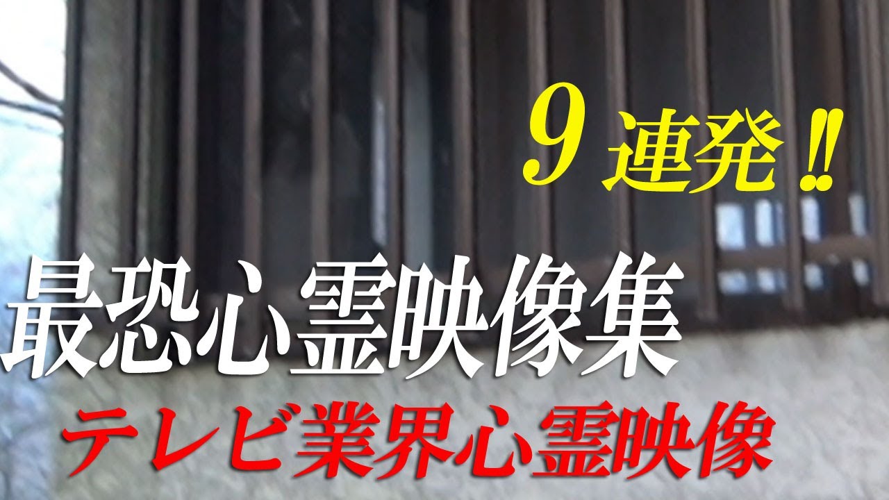 【最恐心霊映像集】テレビ業界で撮影された心霊映像9連発‼