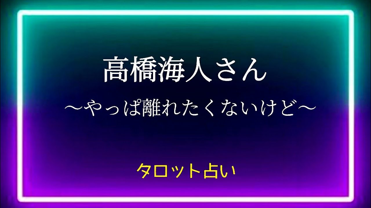【高橋海人さん🌻現在の複雑な心境とは】