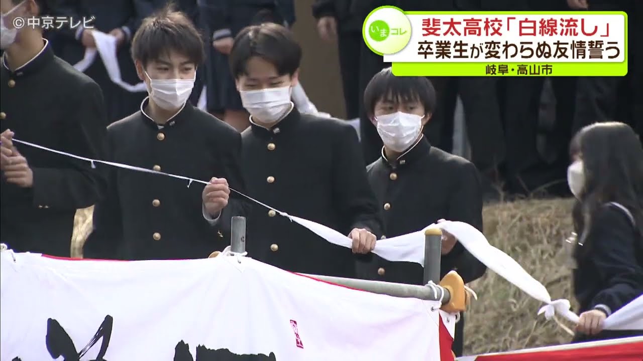 【伝統の”白線流し”】卒業生が変わらぬ友情を誓う　岐阜・高山市 斐太高校