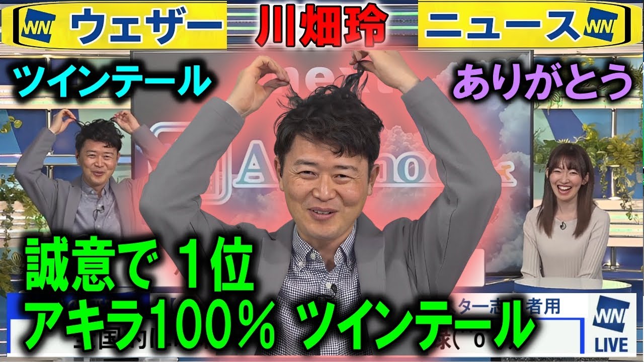 川畑玲ツインテール予報士  #江川清音 #ウェザーニュース