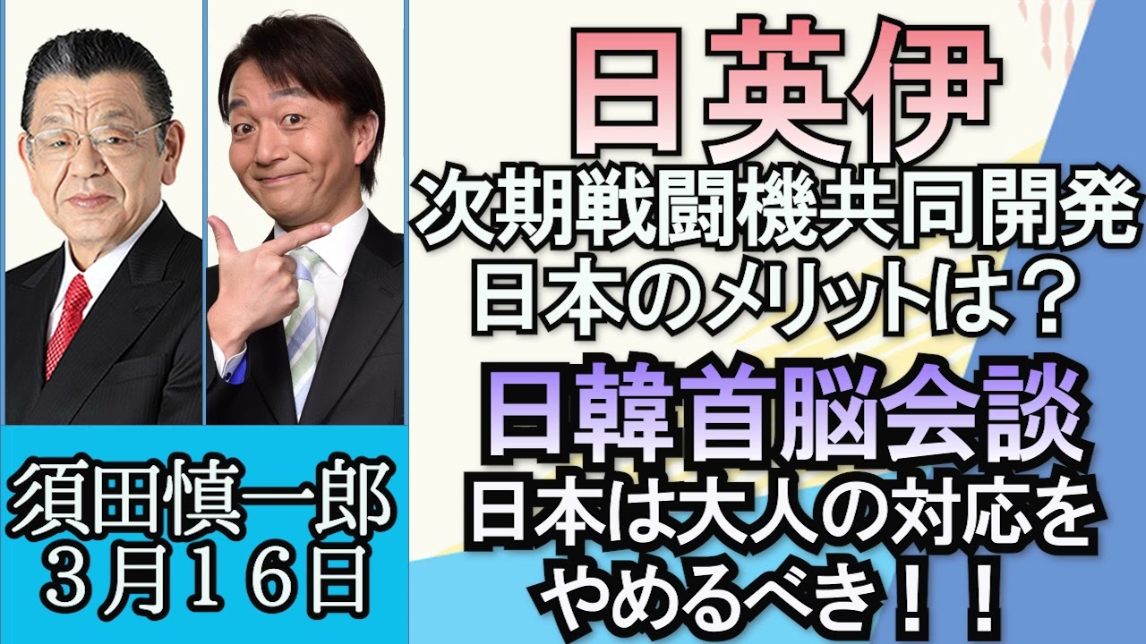須田慎一郎「日英伊による次期戦闘機共同開発が日本にもたらすのは？」「日韓首脳会談、日本は大人の対応を続けるか？」「放送法文書問題、ガーシー議員問題について」３月１６日