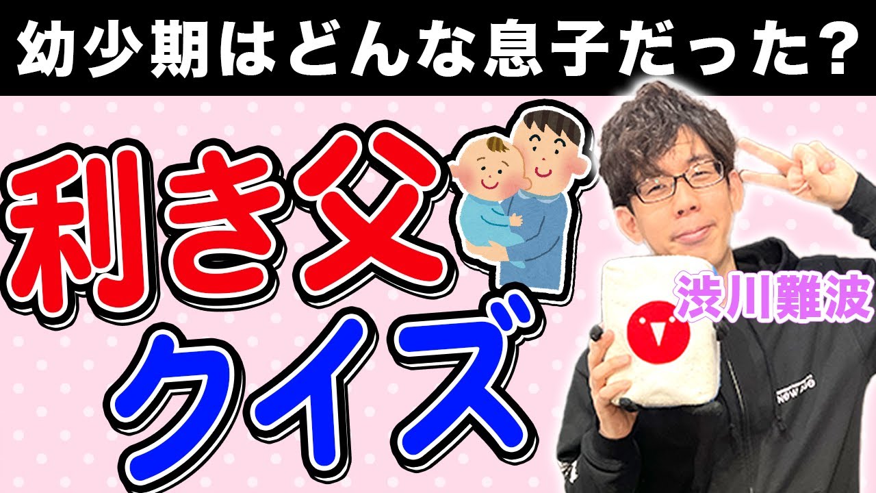 魔人の父の回答はどれだ!?利き父クイズ![ゲスト:渋川難波]