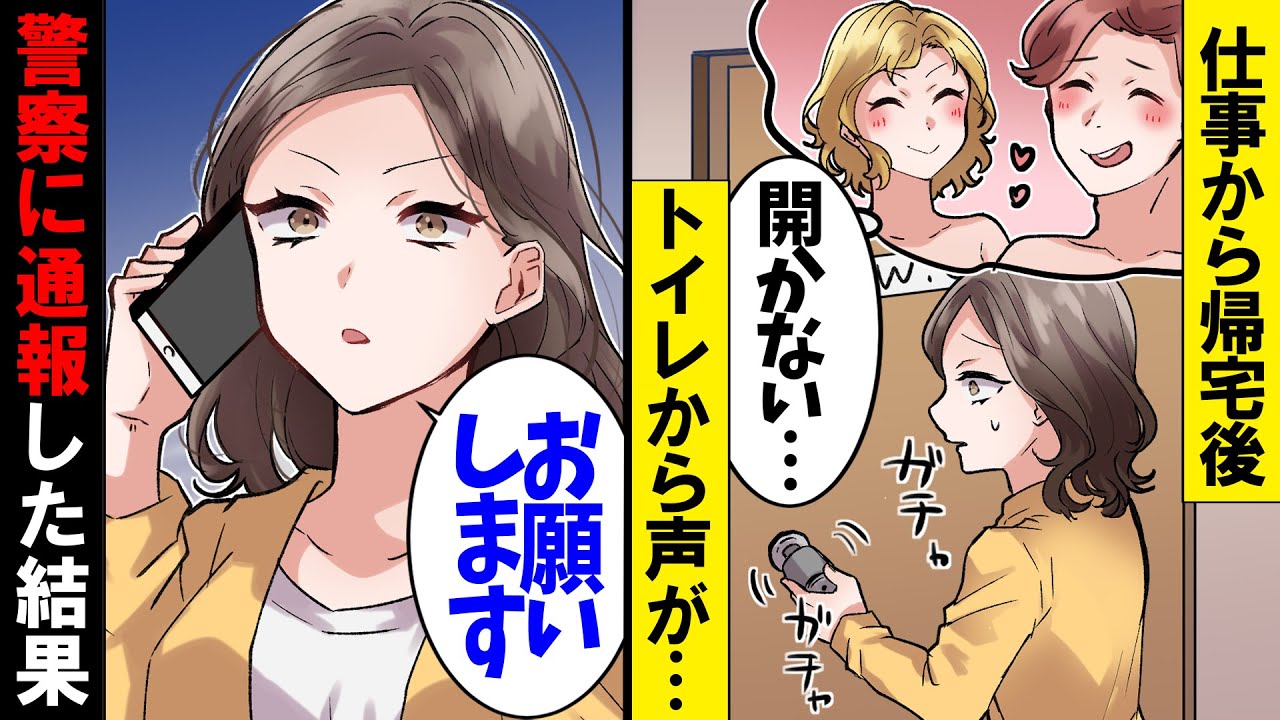 【スカッと】家で夫が浮気中に帰宅した私。トイレに隠れた事を知らずに警察に通報すると、とんでもないことに…【スカッとする話】【漫画】【アニメ】