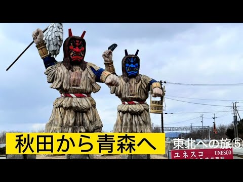 東北への旅⑤ 秋田から青森へ