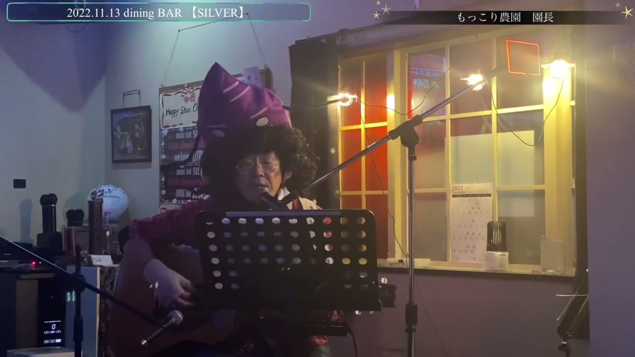 2022.11.13 もっこり農園　園長dining BAR SILVER