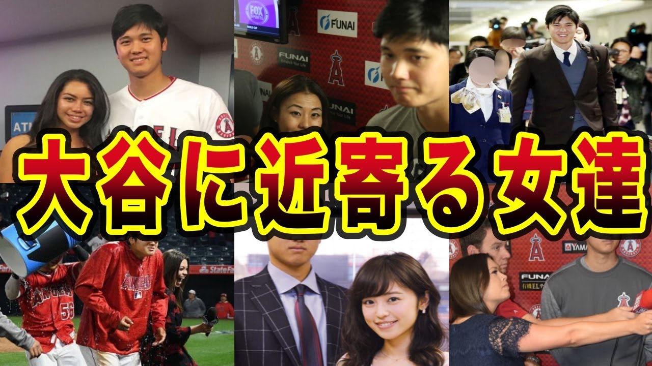 大谷翔平を惑わす女達【野球 MLB】