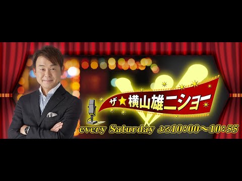 【ゲスト：Mebius】ザ・横山雄二ショー　２３．０３．１１