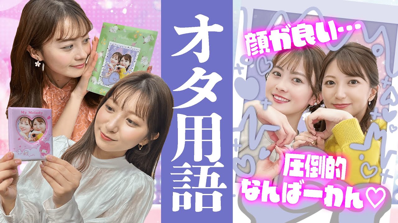 オタ活ワードどれぐらい分かる！？中塚アナから今川アナへ挑戦状！