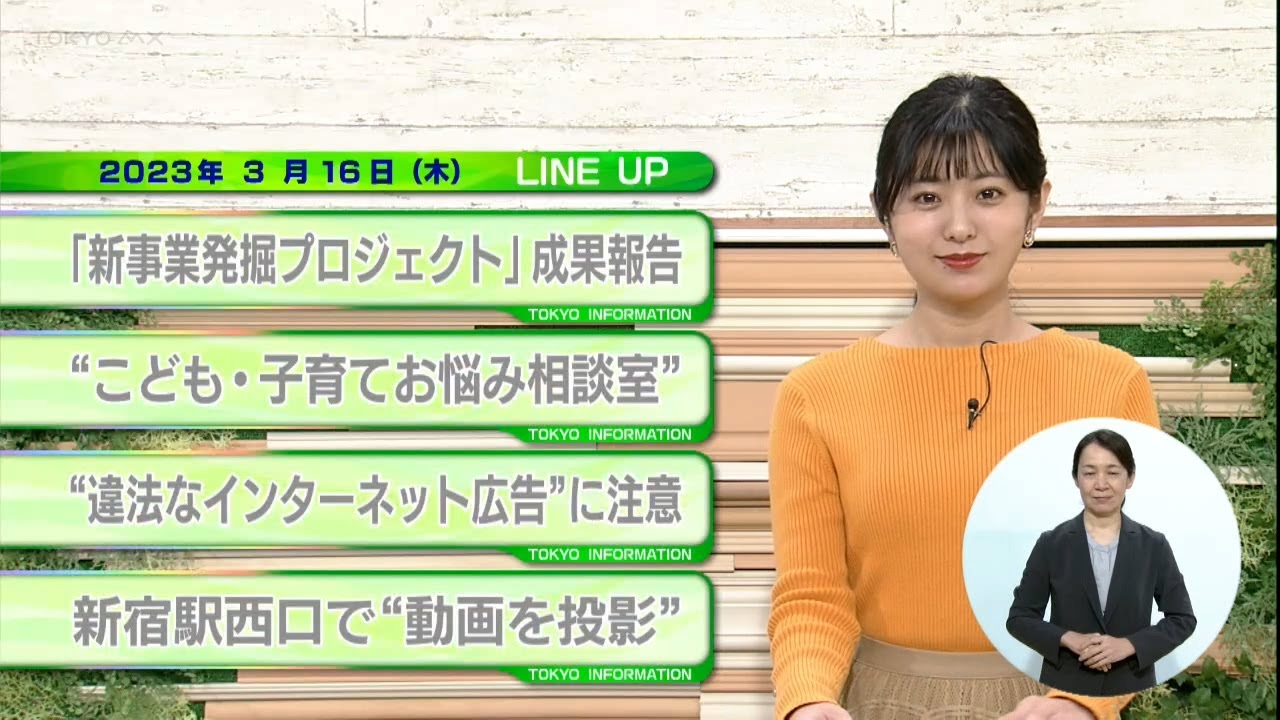 東京インフォメーション　2023年3月16日放送