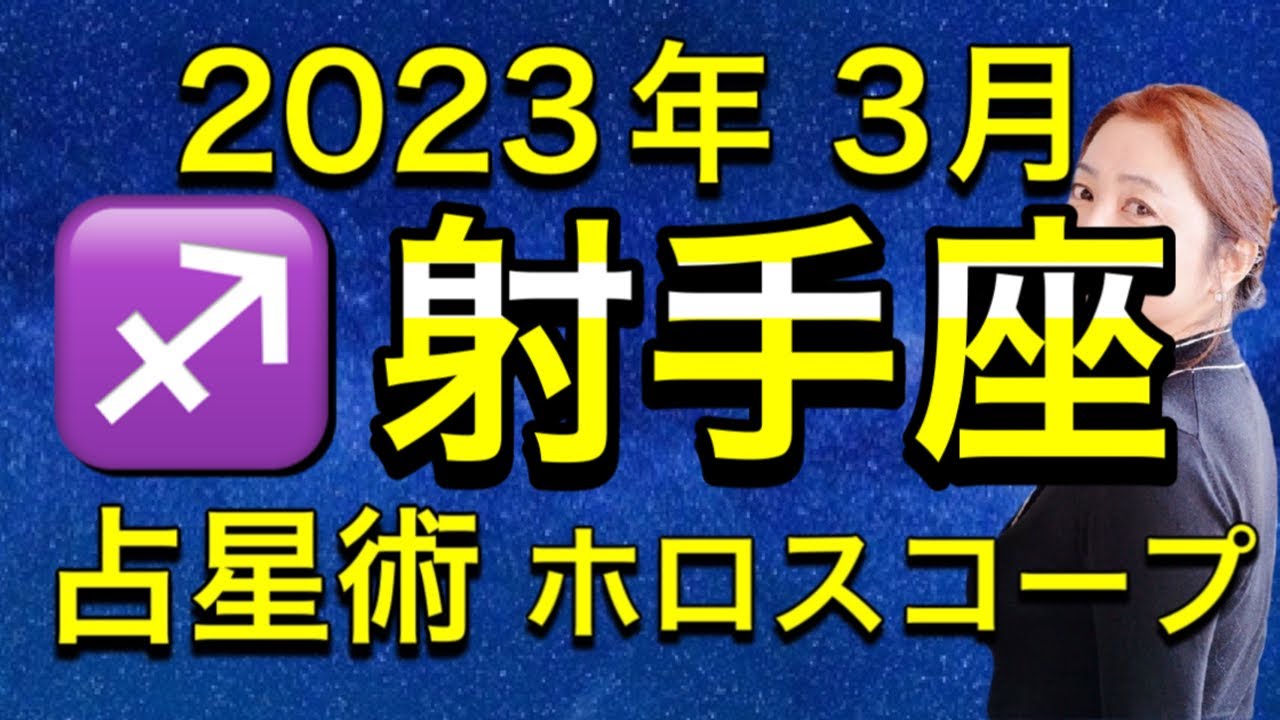 2023年3月♐️射手座の運勢✨