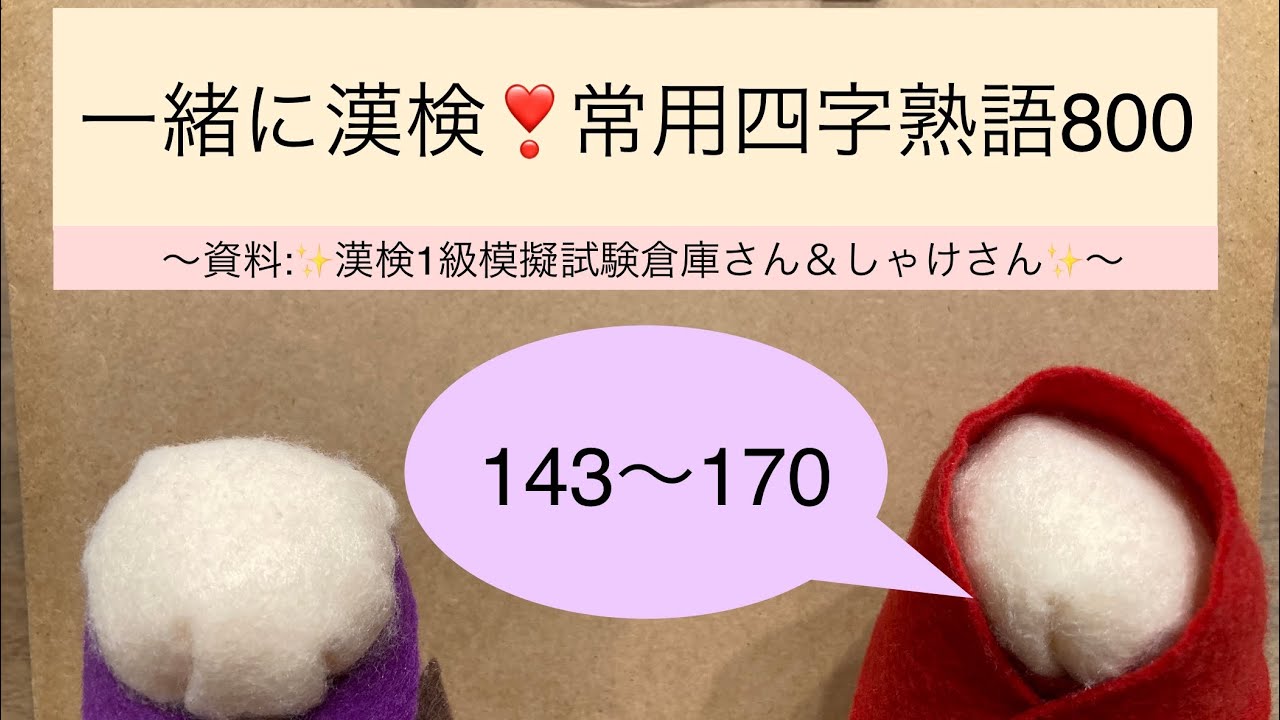紫水てる子の一緒に漢検一級❣️常用四字熟語800(143〜170)