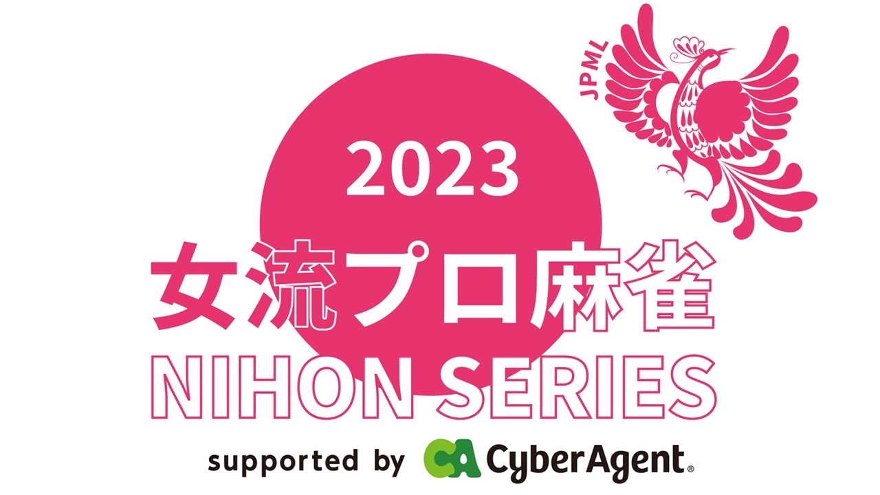 女流プロ麻雀日本シリーズ2023第６節