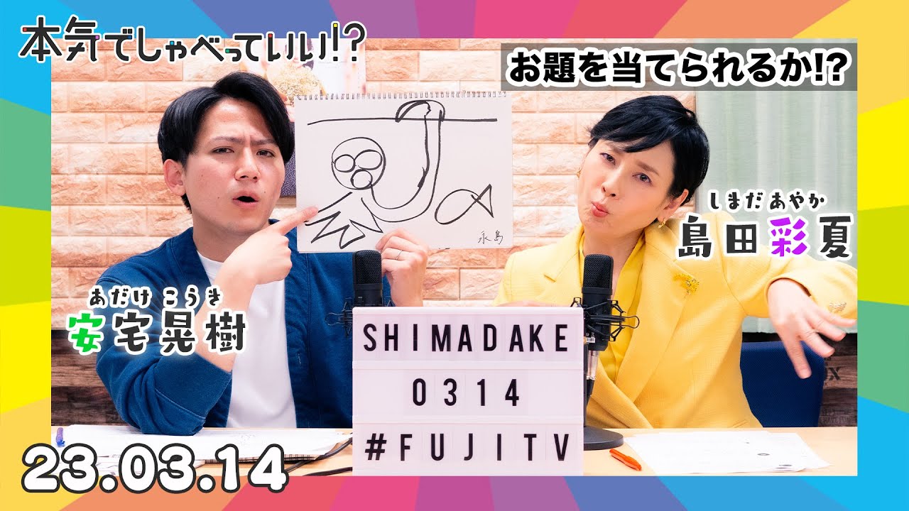 🌈島田彩夏アナウンサー×安宅晃樹アナウンサー🌈｜第30回本気でしゃべっていい!?