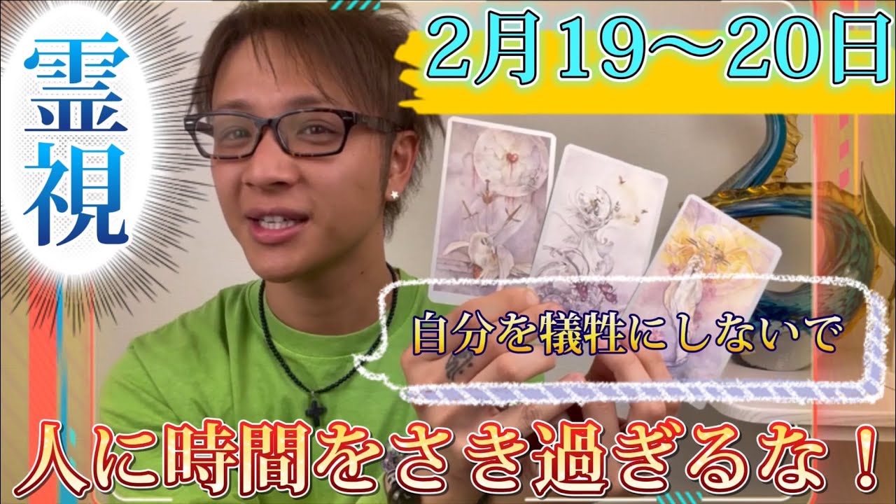 【霊視】2月19.20日を霊視☆自分がボロボロになるまで人の為に動かないで！