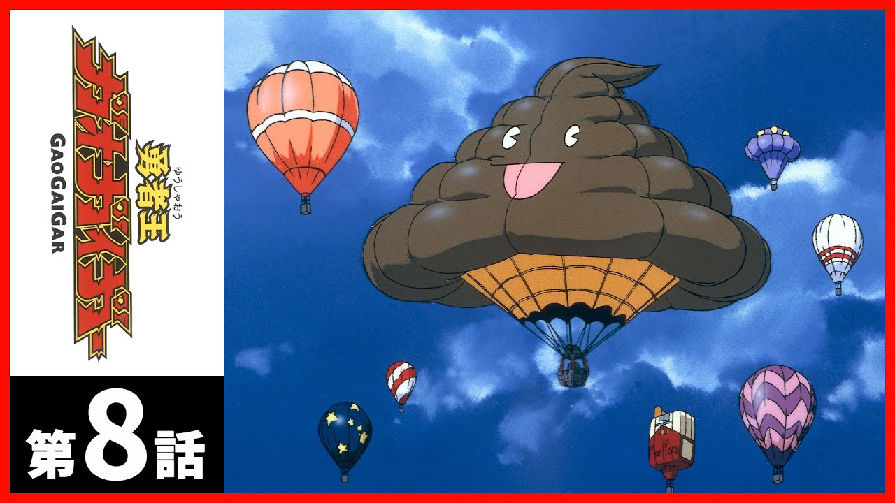 【第8話】勇者王ガオガイガー〔サンチャン〕