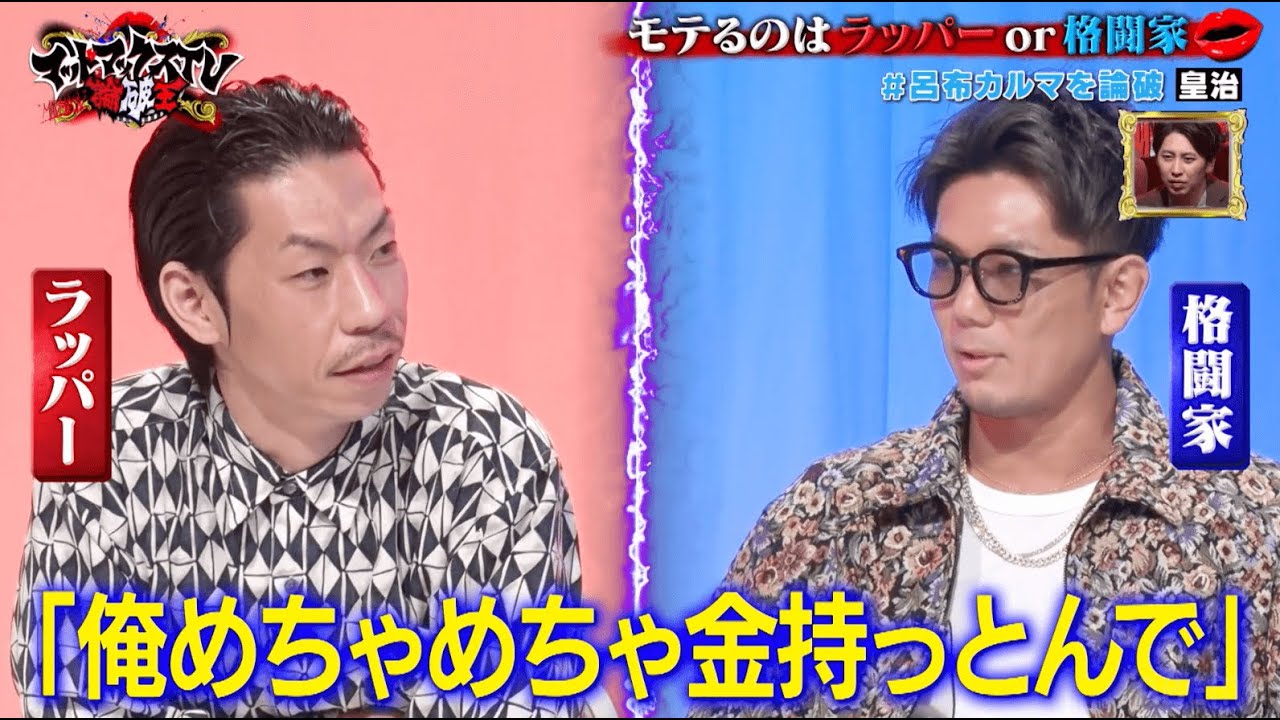 モテるのはどっちだ！ ラッパーvs格闘家 呂布カルマが皇治に大苦戦｜ネオバズ 『マッドマックスTV 論破王』ABEMAで無料配信中