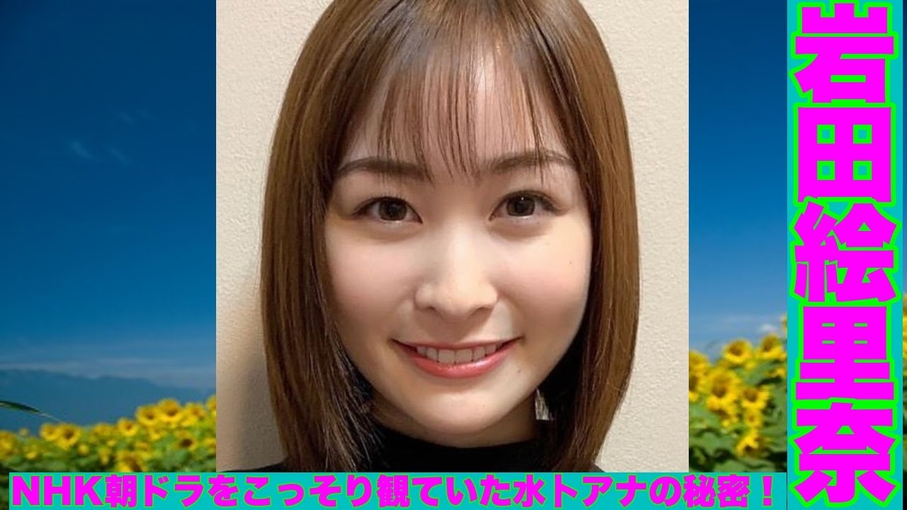 日本テレビ岩田絵里奈アナがNHKとのコラボ企画発表で明かした水卜麻美アナがこっそりNHK朝ドラを見ているという秘密とは？さらに岩田アナがMCを務める特別番組も発表！!