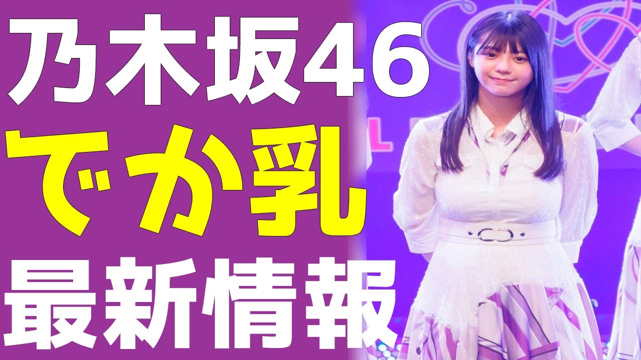 乃木坂46冨里奈央だけじゃない...実は立派なお胸と噂のメンバー10選