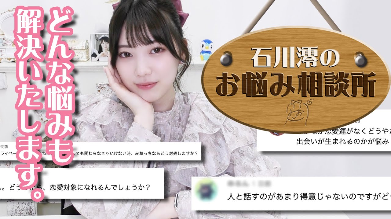 石川澪のお悩み相談所 #2【前編】