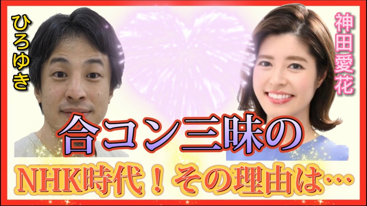 【 ひろゆき✖️神田愛花 】NHK時代から、玉の輿を狙い合コン三昧の神田‼️ 【夜な夜な生配信!質問ゼメナール，切り抜き，hiroyuki，NHK，合コン，日村勇紀】