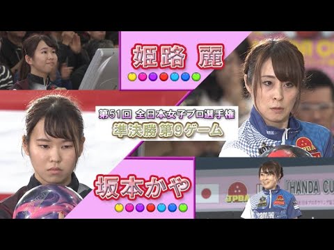 2019年「第51回 全日本女子プロボウリング選手権大会」準決勝 第9ゲーム