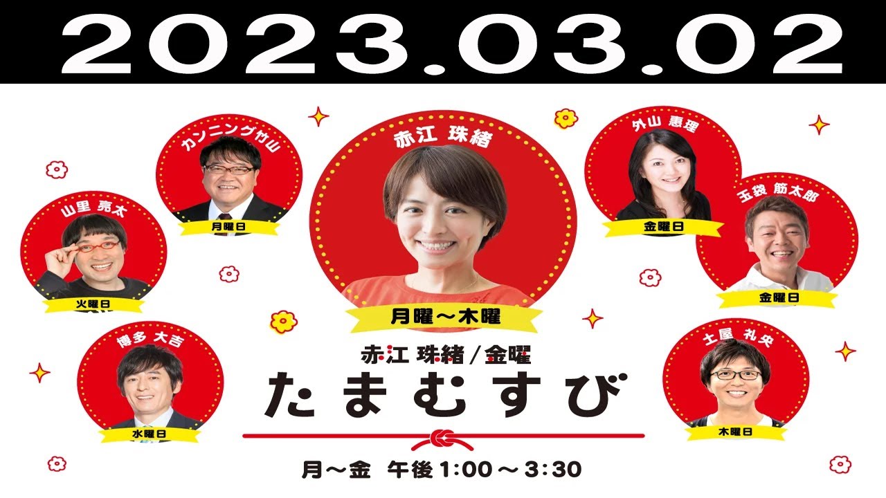 赤江珠緒たまむすび 2023年03月02日