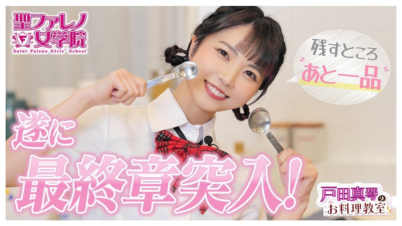 「３つの卵を縁起良く割る？」「彼らをスライス？」"古畑真琴"の名推理が儀式的料理の謎を解き明かす！【戸田真琴のお料理教室：最終章】前編