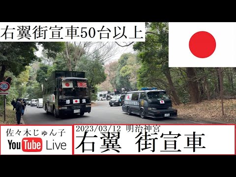 #右翼 #街宣車 東日本大震災風化防止街宣