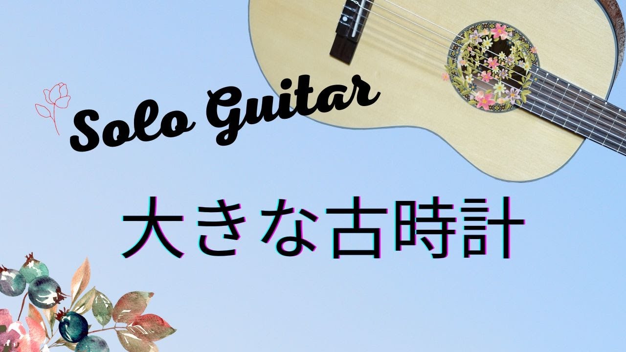 【ソロギター】大きな古時計