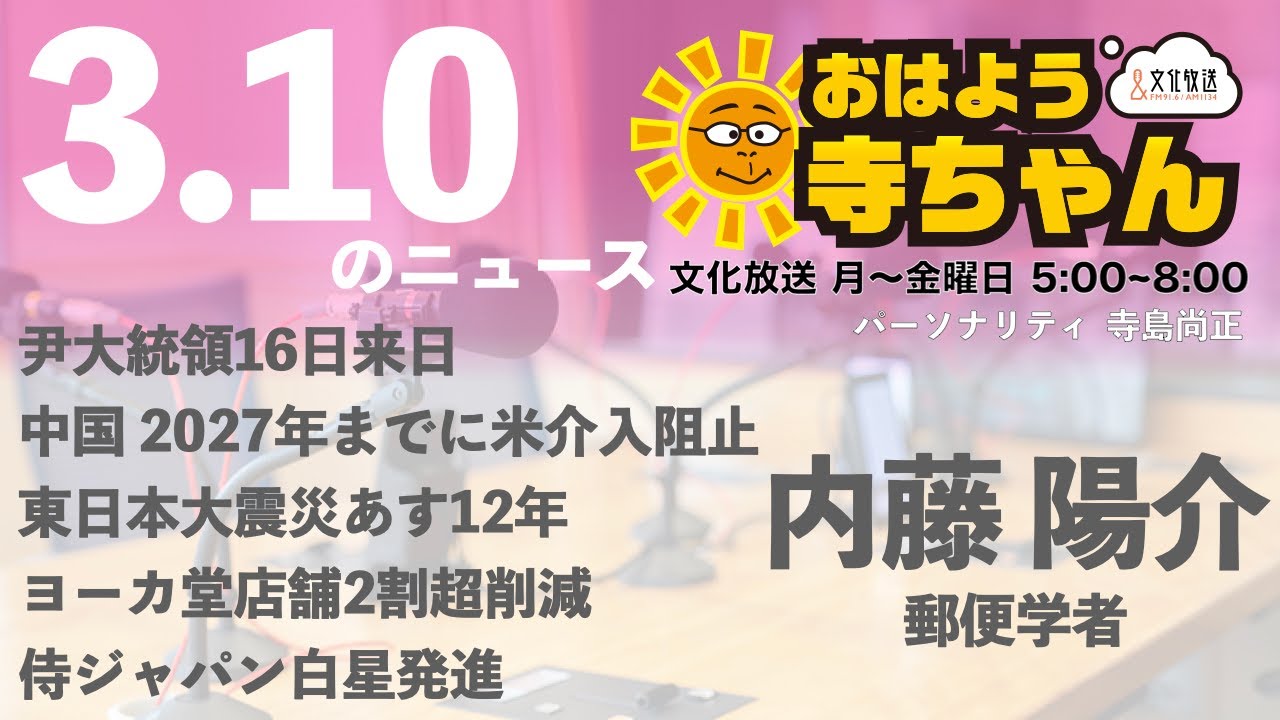 内藤陽介(郵便学者)【公式】おはよう寺ちゃん　3月10日(金)