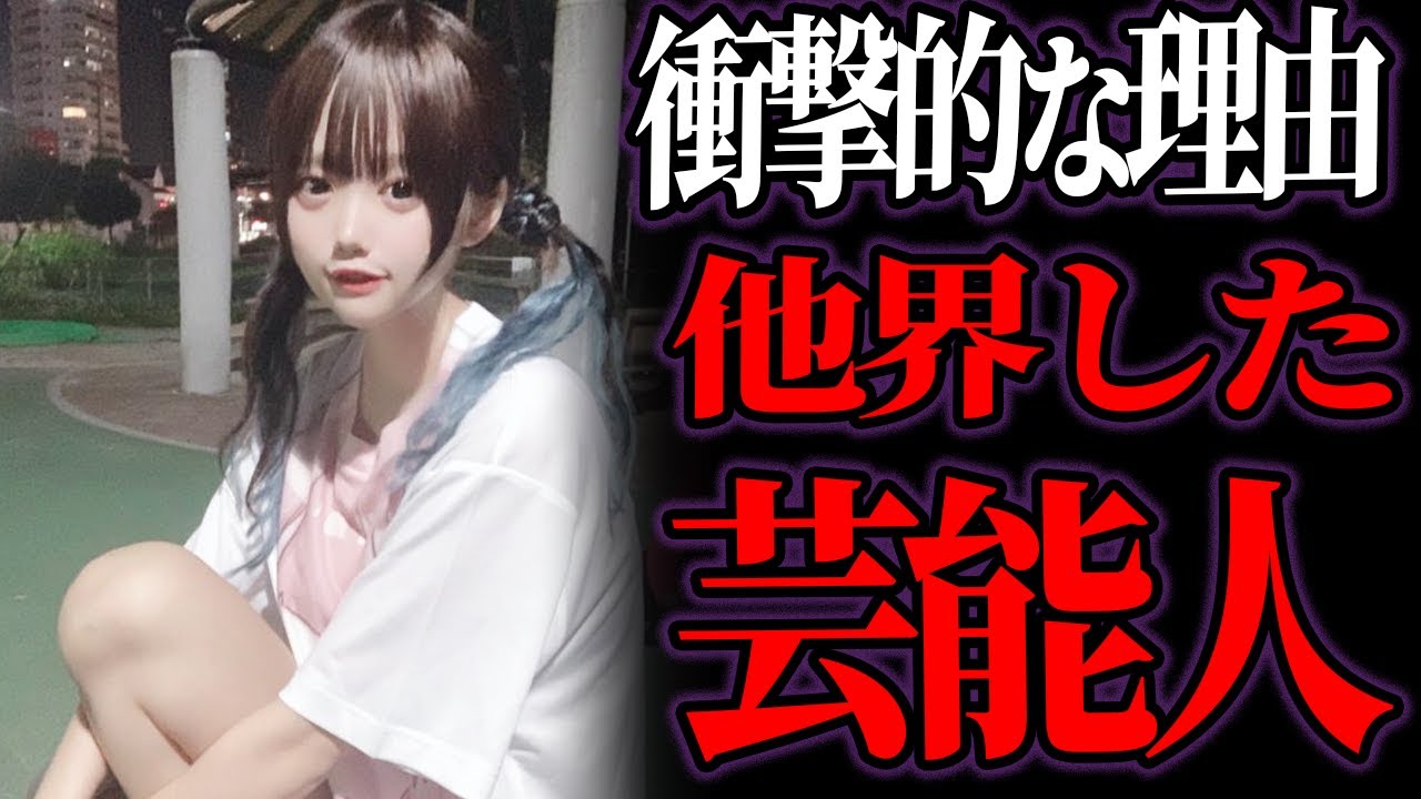 【ゆっくり解説】一体何が…？衝撃的な理由で他界した芸能人・有名人