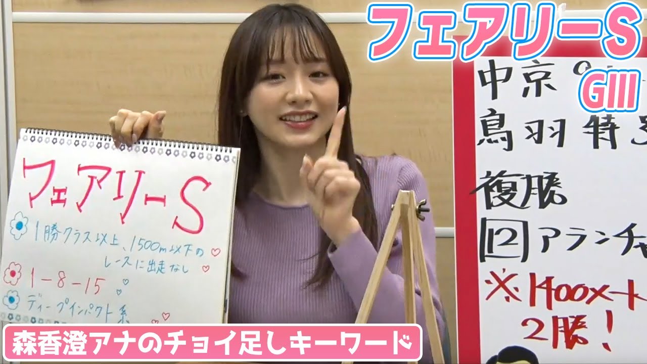 【フェアリーS】森香澄アナのチョイ足しキーワード『1勝クラス以上、1500m以下のレースに出走なし、1-8-15、ディープインパクト系』