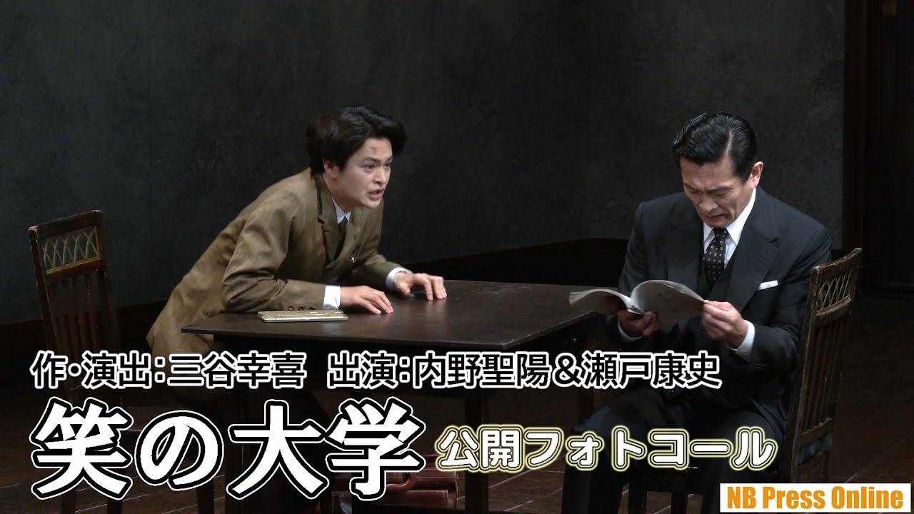 四半世紀ぶり上演！作・演出：三谷幸喜×出演：内野聖陽＆瀬戸康史 『笑の大学』公開フォトコール