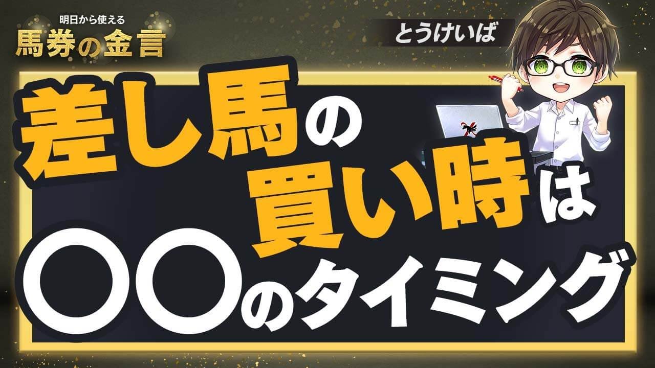 【覚えておくと得する競馬予想法】こんな時「差し馬」を買ってはいけません。とうけいば流・差し馬の買い時を徹底解説｜馬券の金言