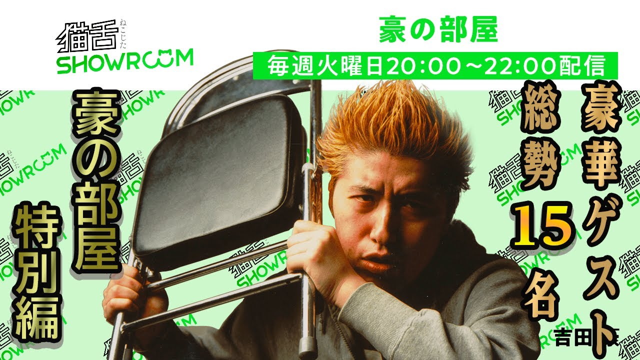 『豪の部屋』豪の部屋「特別編」！！初登場ゲストから久しぶりなゲストの方など総勢15名で大新年会！！！
