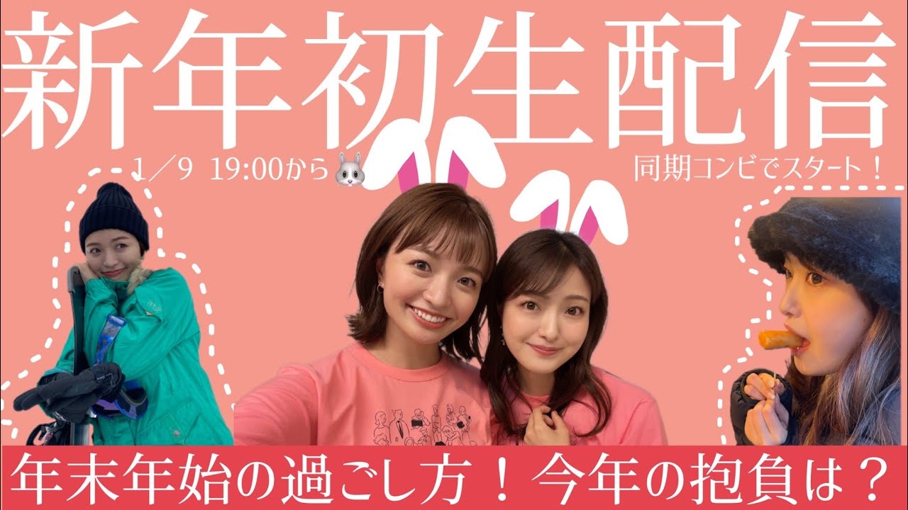 【生配信】新年初ボイスマ🐰年末同期二人での○○旅行のお話！中谷家、遠野家のお正月って？今年の抱負も発表しちゃったりして❤