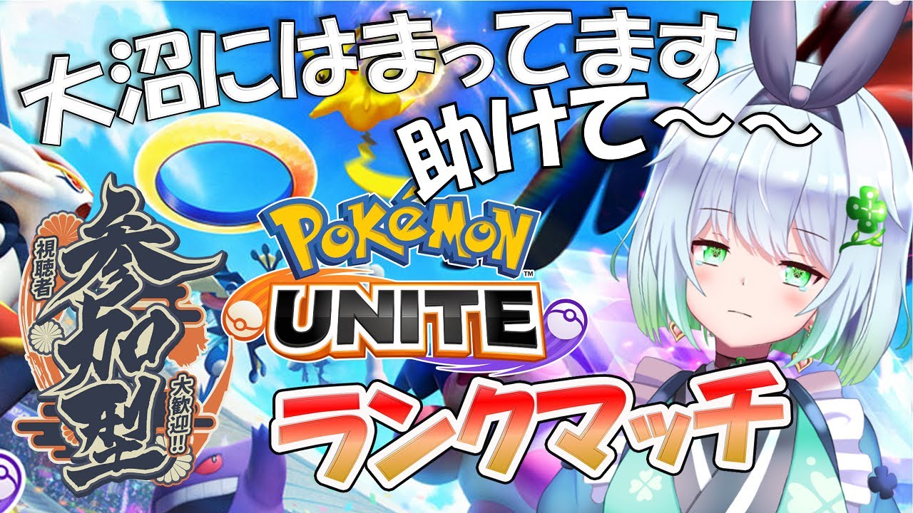 【ポケモンユナイト・参加型】大沼ランクマッチ～エリート帯から抜け出したい！【四ツ葉まひろ】