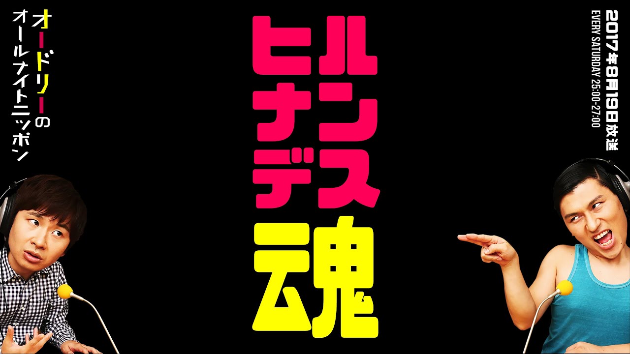 ヒルナンデス魂【オードリーのラジオトーク・オールナイトニッポン】