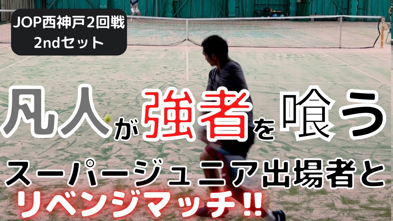 凡人が強者を喰う‼️スーパージュニア出場選手とのリベンジマッチ❗️ JOP西神戸オープン2回戦2ndセット 【テニス】【どくてに】