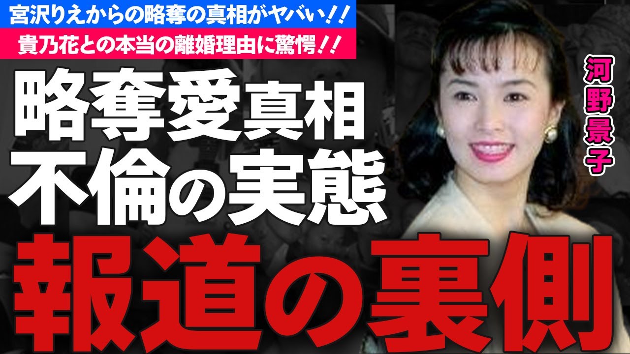 河野景子の貴乃花略奪の真相や本当の離婚理由に一同驚愕！『フジテレビ』で活躍した美人アナが息子も巻き込んだ離婚騒動...一家解散の実態や不倫相手の正体に驚きを隠せない...