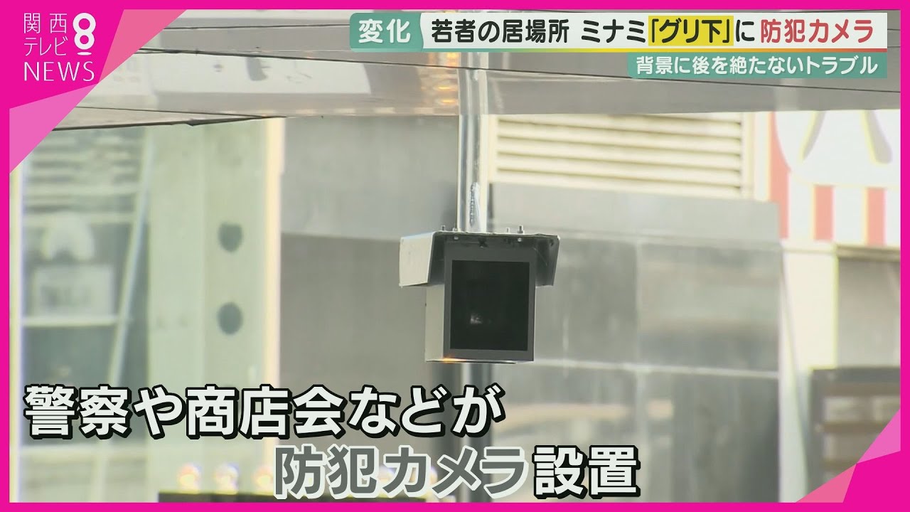 どうなる「グリ下」　問題多発で『防犯カメラ』を設置　未成年の飲酒や性犯罪…薬の過剰摂取など防げるか　多くの若者集まる"居場所"を見守るため…悩む大人たち【報道ランナー】
