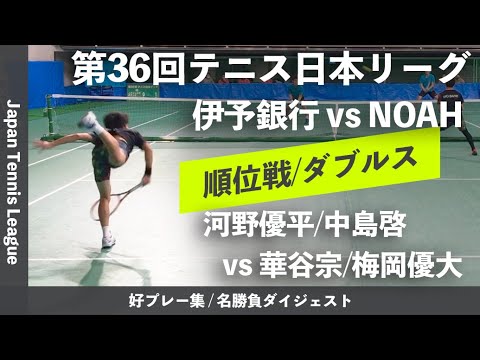 #ダイジェスト版【日本リーグ2022/男子順位戦】河野優平/中島啓(伊予銀行) vs 華谷宗/梅岡優大(ノアIS) 第36回テニス日本リーグ 男子5・7位決定戦