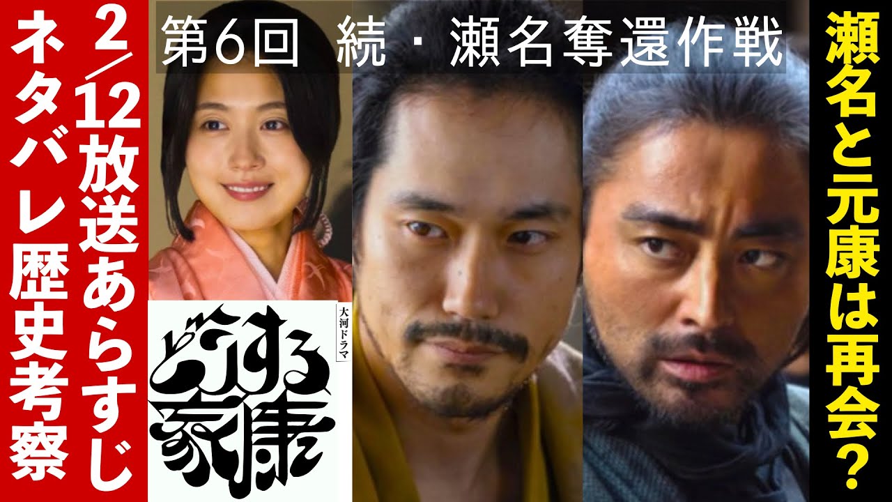 【どうする家康】考察NHK大河ドラマ最新感想 第6回のあらすじネタバレ解説「続・瀬名奪還作戦」2023年2月12日放送