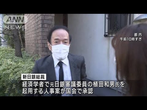 日銀新総裁に植田氏が就任へ　副総裁に氷見氏ら(2023年3月10日)