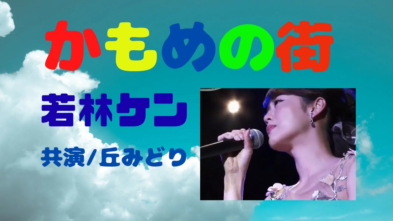 かもめの街    歌唱：若林ケン　共演：丘みどり　若林ケンさんを今日知りました（驚愕）