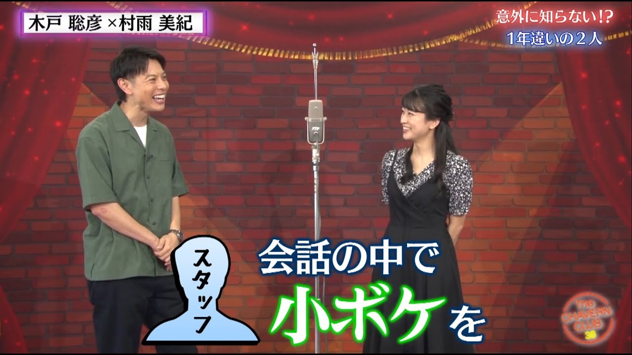 【スペシャル版】村雨がさぐった木戸の秘密【チャバ～ン倶楽部38】